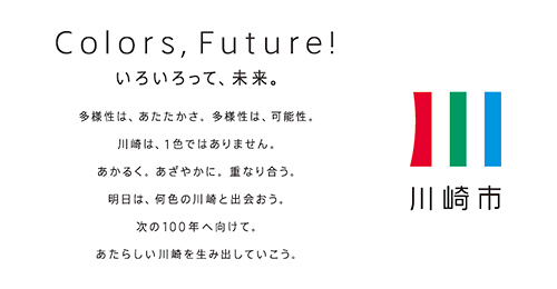 川崎市のブランドメッセージ「Colors, Future!　いろいろって、未来。」