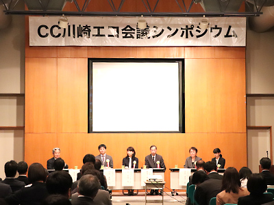 CC川崎エコ会議の発表や表彰