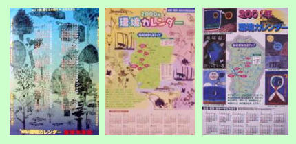 弥栄中学校の生徒達が作成したカレンダー（左から '99年版、2000年版、2001年版）