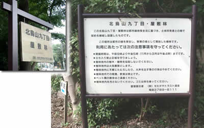 敷地内に「市民緑地」としての利用方法を示した『北烏山九丁目・屋敷林』の看板。「市民緑地制度」は、都市部で所有される樹林地を、一定の条件の下、公園のように一般開放し、地域住民に「緑と安らぎの場」として提供することを推奨する制度で、契約した所有者には税制面などでの優遇措置が取られている【10】(【3】参照)。