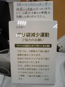 ポリ袋削減の方針を示す本屋のプレート。ビニール袋使用をお店に頼むのか、客側の行動も問われます