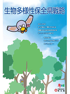図：生物多様性保全県戦略表紙