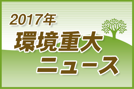 18年を展望する 17年環境重大ニュース Eicピックアップ 第266回 Eicネット