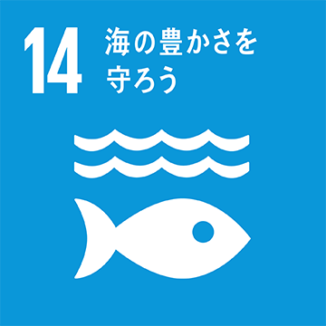 国連のSustainable Development Goals（SDGs：持続可能な開発目標）は、目標14「海の豊かさを守ろう」の中で、海洋酸性化の抑止を重要な目標の一つに挙げています。