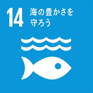 国連のSustainable Development Goals(SDGs:持続可能な開発目標)は、目標14「海の豊かさを守ろう」の中で、海洋酸性化の抑止を重要な目標の一つに挙げています。