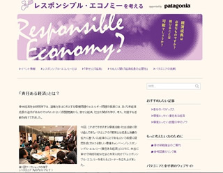 パタゴニアさんとの共同サイト「レスポンシブル・エコノミーを考える」